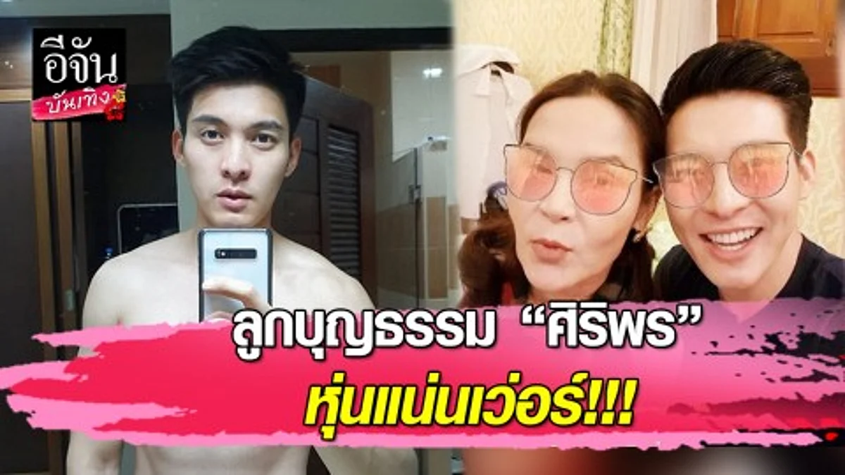 เปิดวาร์ป "เต้ย วุฒิพงษ์" ลูกบุญธรรม "แม่นางศิริพร" หล่อ งานดี พรีเมี่ยมสุดๆ