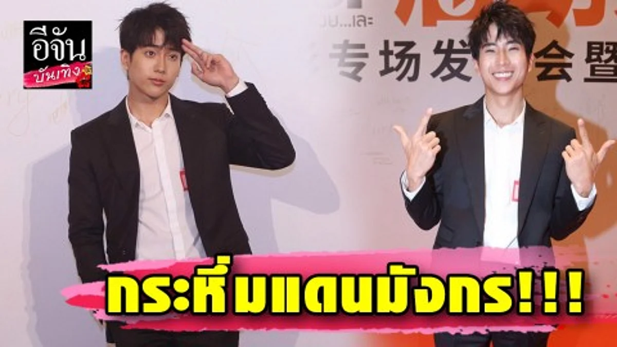 “นนกุล” โกอินเตอร์ บินลัดฟ้าเปิดตัวหนัง “Start It Up”