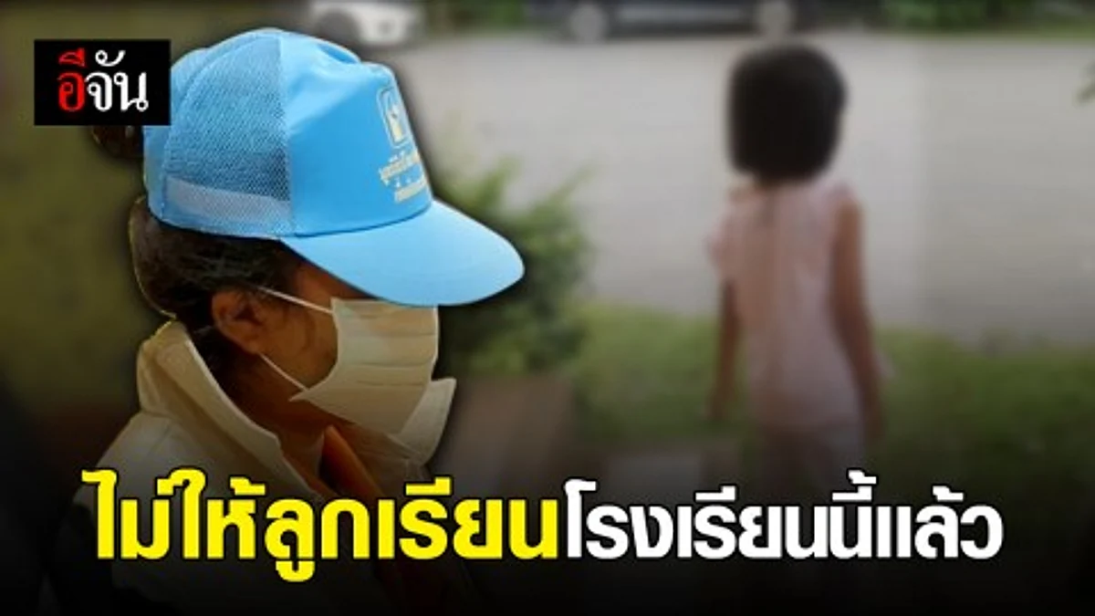 เเม่ลั่น เตรียมย้ายโรงเรียนให้ลูก เเละไม่ไว้ใจอีกต่อไป หลังลูกถูกอนาจารในโรงเรียน