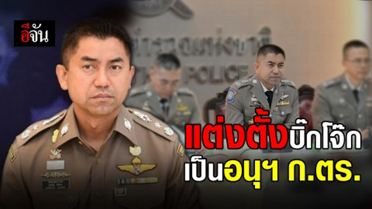 พล.ต.ท.สุรเชษฐ์ นั่งอนุกรรมการ ก.ตร.