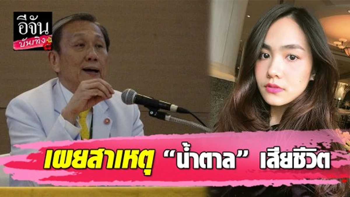 แพทย์ตรวจวินิจฉัยโรคที่พราก "น้ำตาล เดอะสตาร์" คือ "วัณโรคหลังโพรงจมูก"