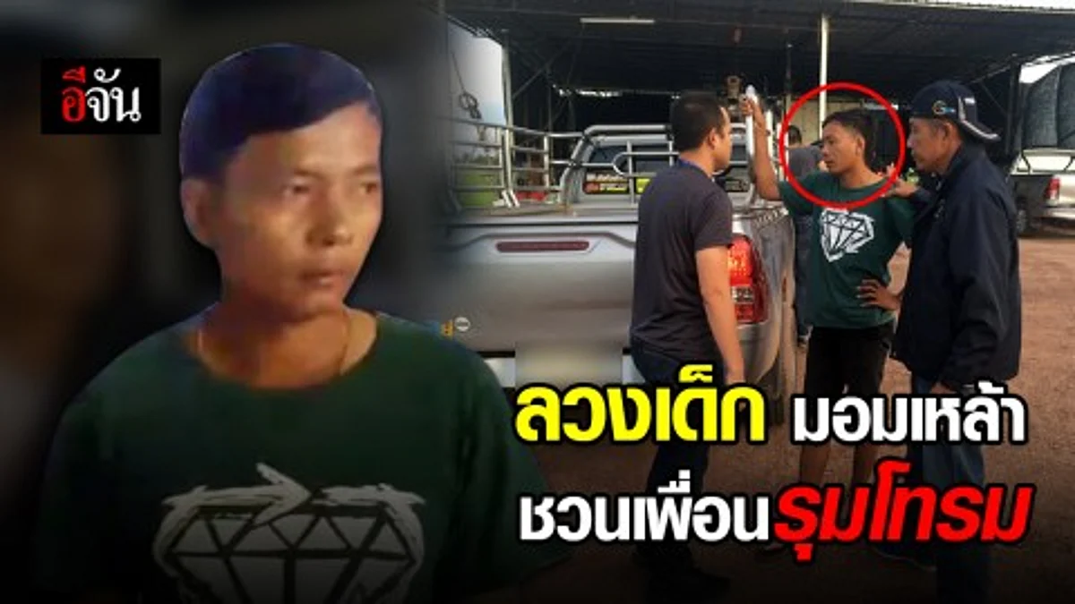 ตำรวจกองปราบรวบหื่นลวงเด็ก 14 มอมเหล้าจนเมา ก่อนชวนเพื่อนรุมโทรม