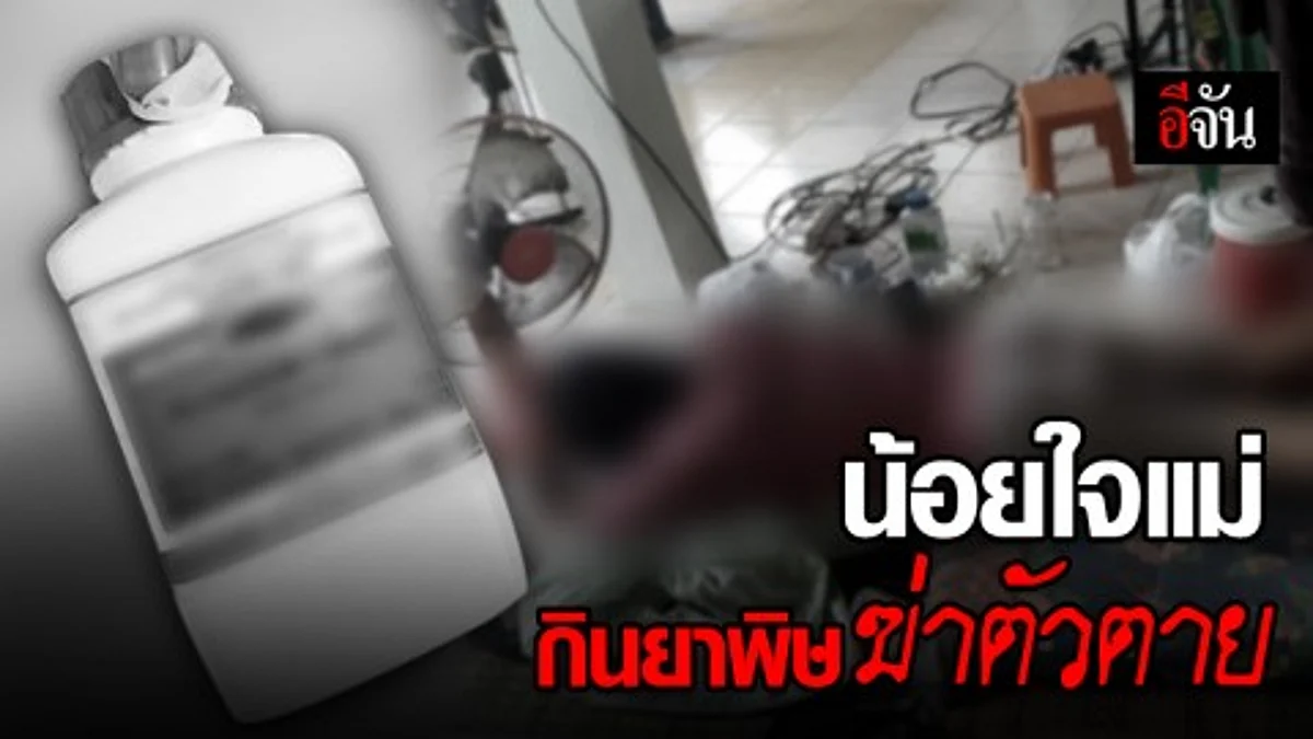 หนุ่มน้อยใจแม่ ขอเงิน 2 ล้าน ไปซื้อเหรียญเล่นบิตคอยน์ แต่ไม่ได้ ซดโพแทสเซียมไซยาไนด์ฆ่าตัวตาย