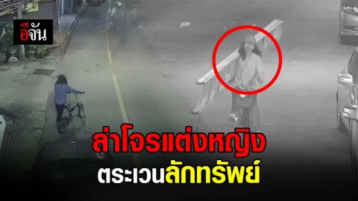 ล่าโจรพันหน้าแปลงกายเป็นหญิง ก่อเหตุลักทรัพย์ในยามวิกาล ชุมชนตลาดเก่าระยอง ทำชาวบ้านหวาดผวา