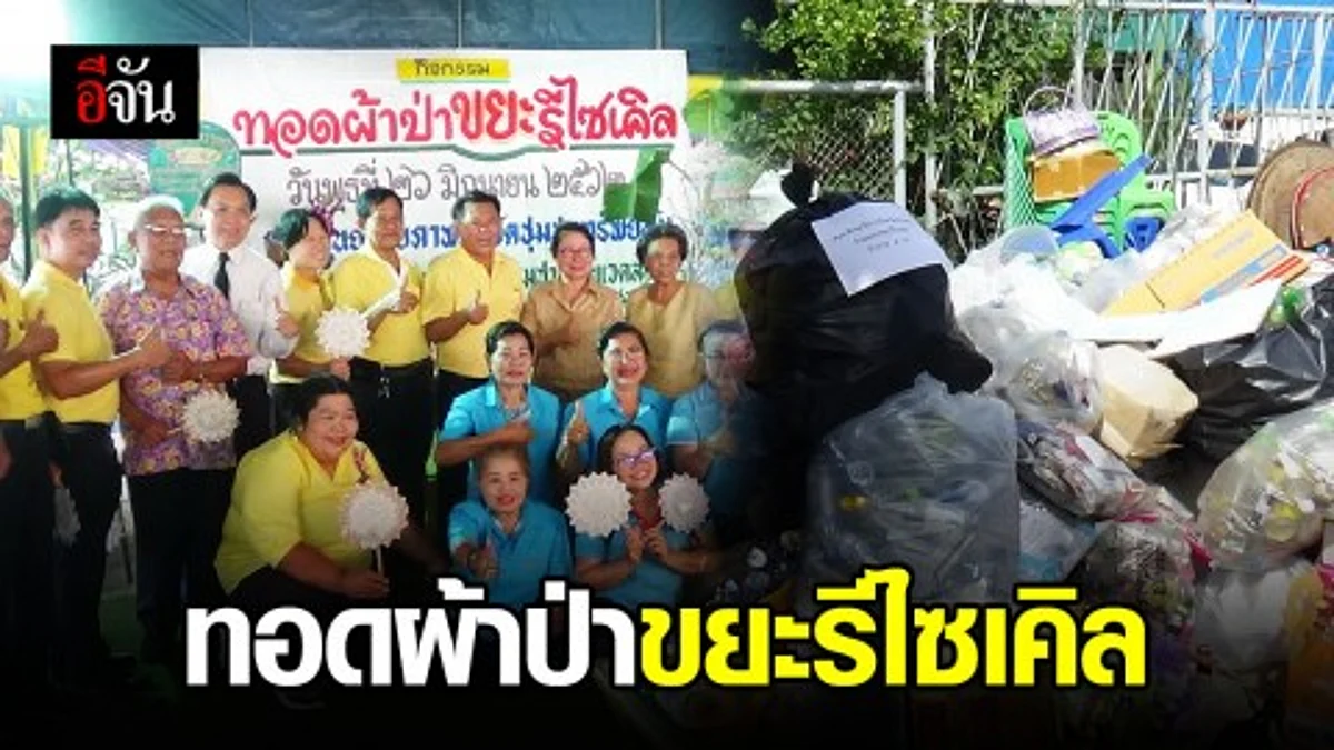 ไอเดียเจ๋ง! อ่างทองจัดกิจกรรมทอดผ้าป่าขยะรีไซเคิล ลดภาวะโลกร้อน