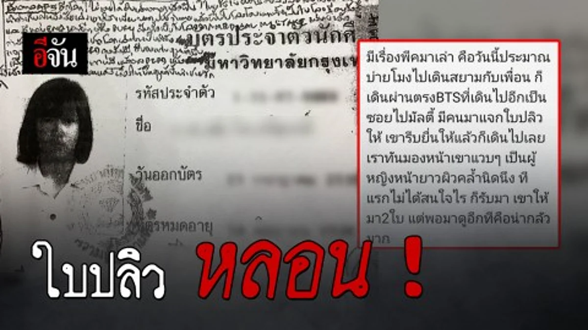 หญิงผิวคล้ำแปลกหน้า แจกใบปลิวปริศนา ย่านสยาม คนรับพากันผวา!