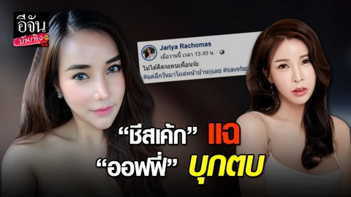 ชีสเค้ก ไลฟ์สดแหกออฟฟี่ แฉยกพวกบุกตบถึงบ้าน