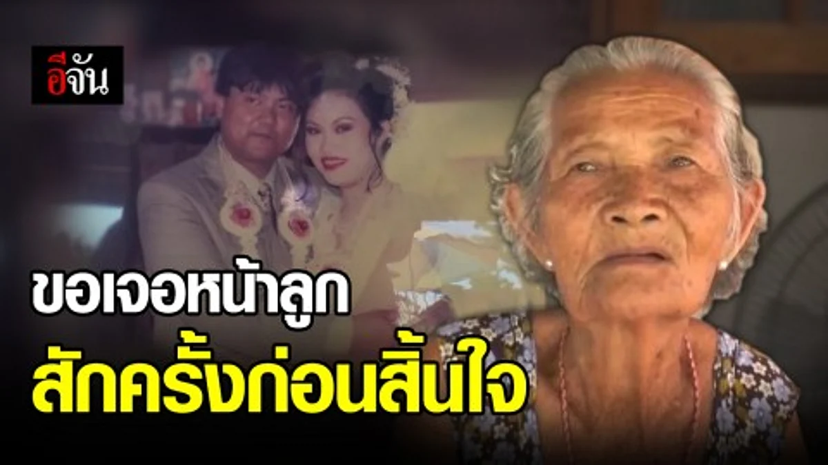 คุณยายวัย 80 ปี ประกาศตามหาลูกสาว หลังไปอยู่ต่างประเทศและไม่เคยกลับมาอีกเลย