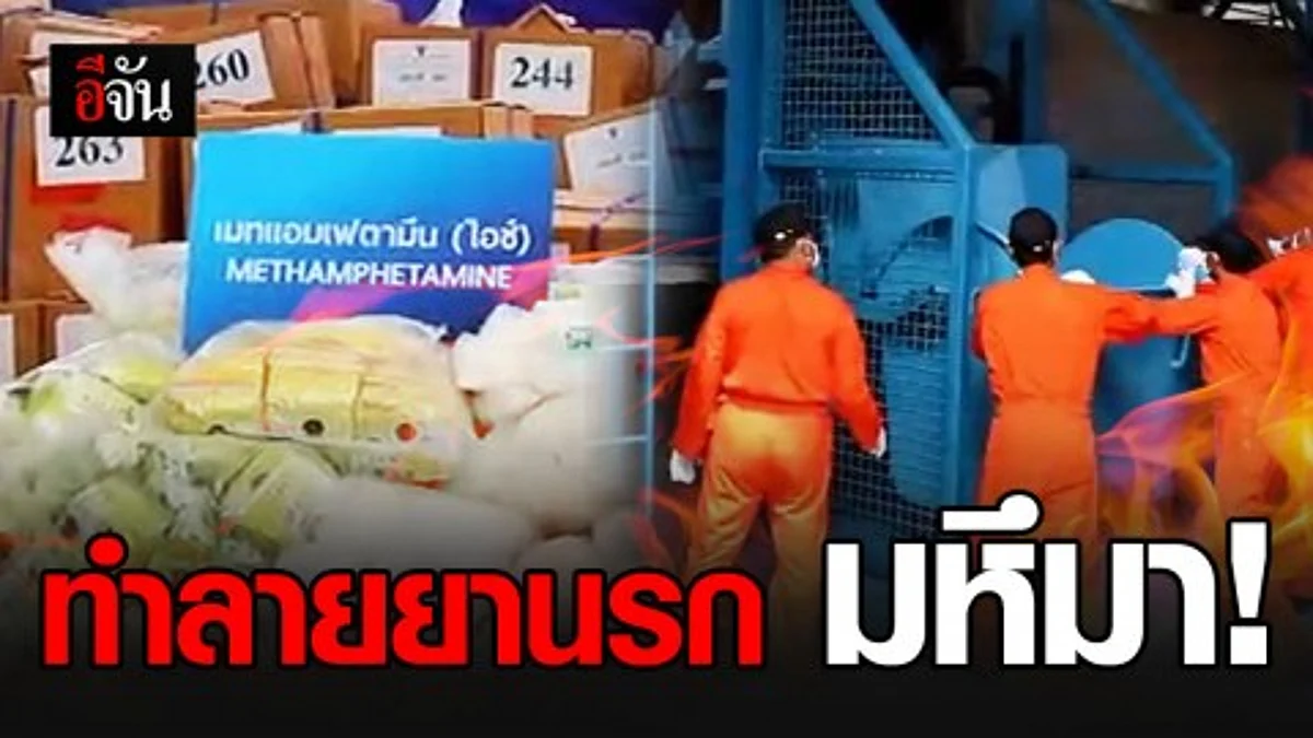 สธ. เผาทำลายยาเสพติด ล็อตโหฬารในวันต่อต้านยาเสพติดโลก มูลค่า 2 หมื่นล้าน