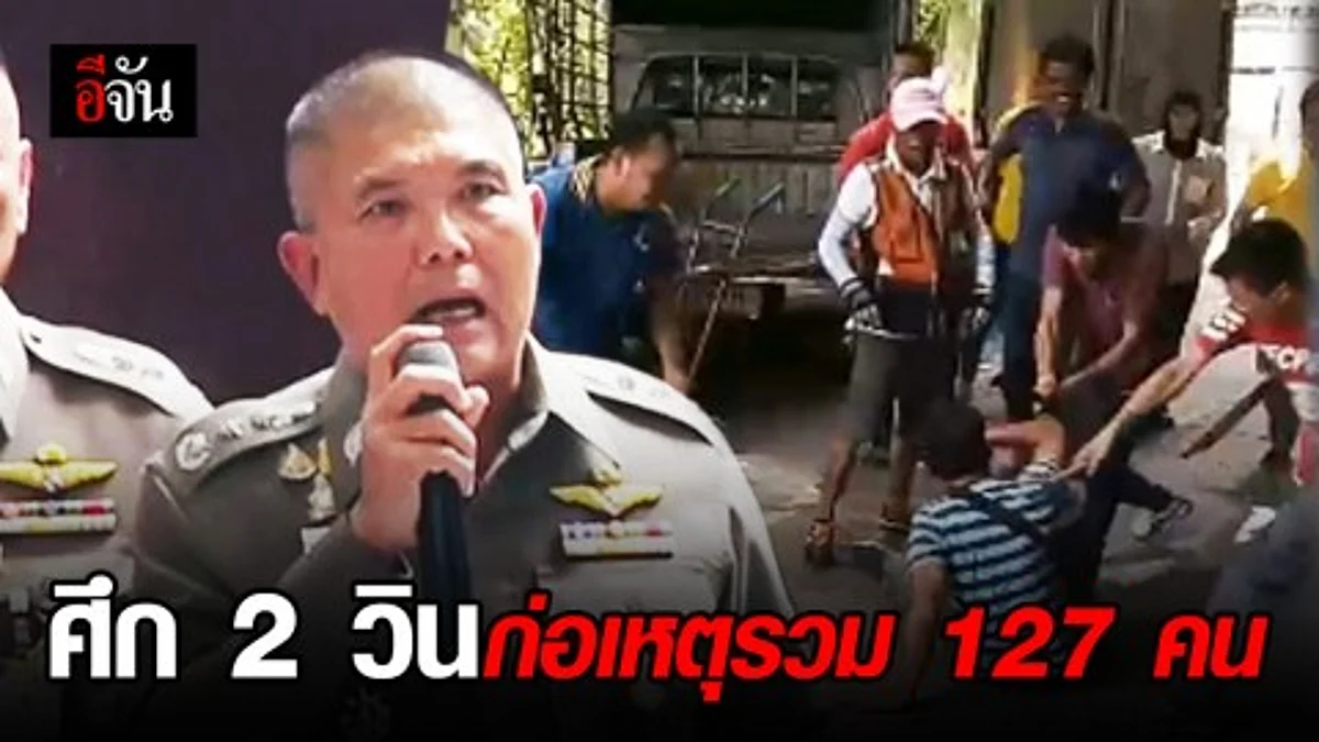 คืบหน้าศึก 2 วิน ย่านอุดมสุข ยอดผู้ร่วมก่อเหตุ 127 คน ออกหมายจับแล้ว 19 หมาย