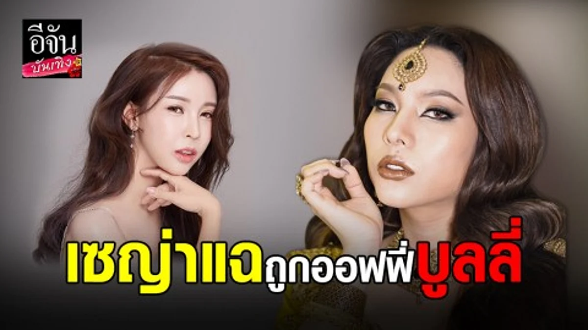เซญ่า กะทะร้อน แฉ ถูก ออฟฟี่ บูลลี่ ทั้งๆที่ไม่เคยคิดร้ายใคร เรื่องราวที่อัดอั้นมานานกว่า 4 ปี
