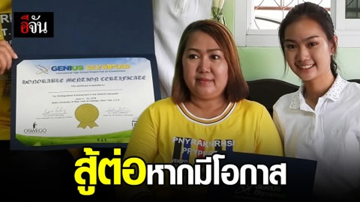 น้องพลอย ไม่ท้อ ได้รางวัลชมเชย แข่งขันวิชาการที่ต่างประเทศ
