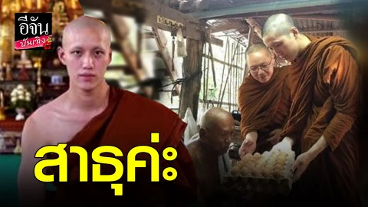 พระต่อ ธนภพ มอบของผู้ยากไร้