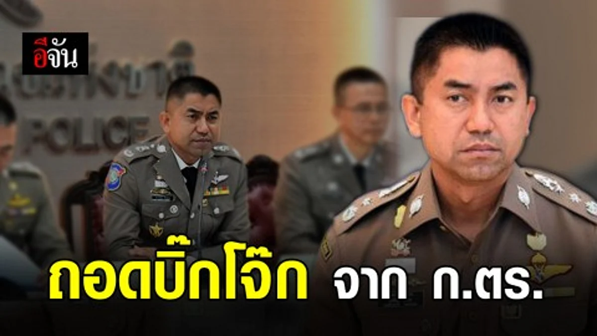 ถอดชื่อ บิ๊กโจ๊ก ออกจากอนุฯ ก.ตร. แล้ว