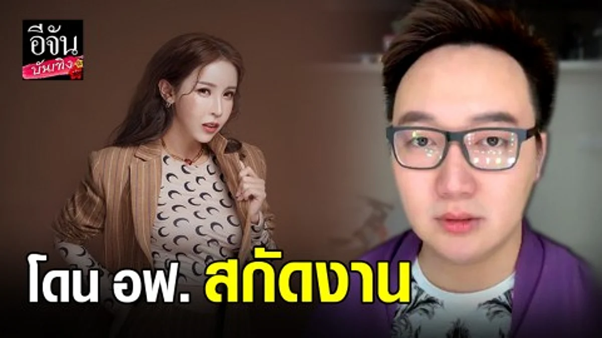ซีนิว ร่วมวงแฉ ออฟฟี่ โดนดิสเครดิตจนงานหด