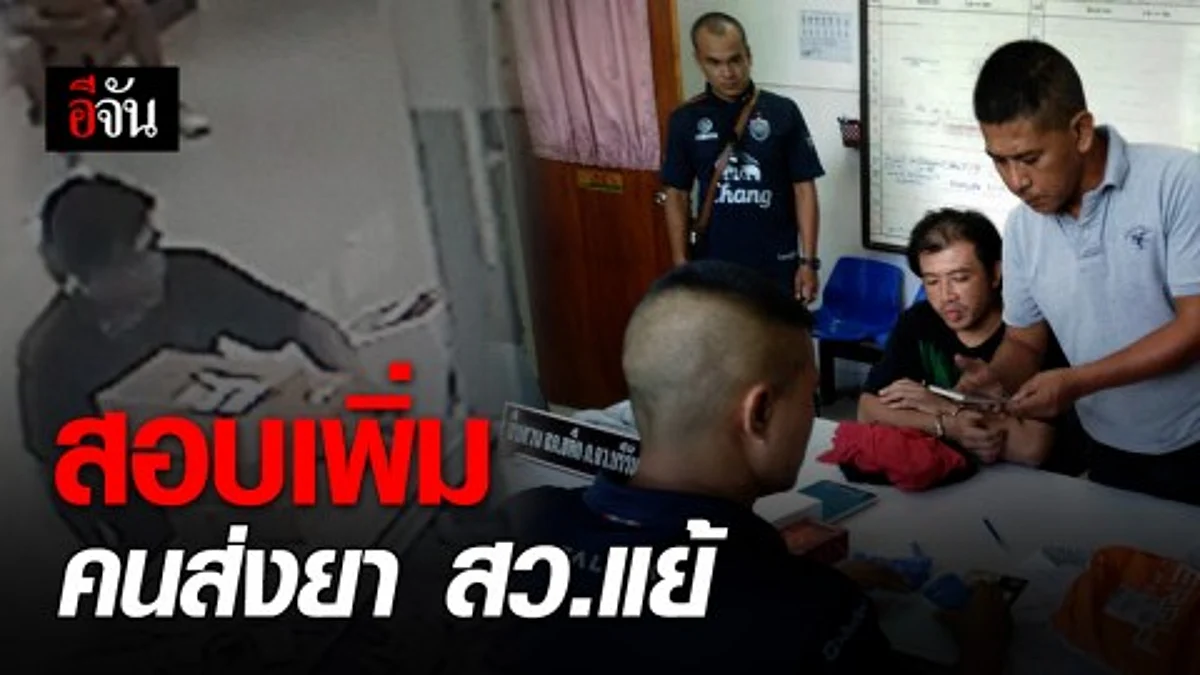 สอบเพิ่ม หนุ่มส่งยาสารวัตรแย้ สาวหาผู้ร่วมขบวนการ