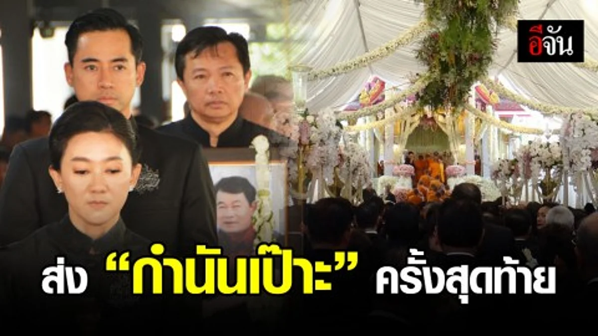 ประชาชนหลั่งไหลร่วมงาน ฌาปนกิจ กำนันเป๊าะ กว่า 50,000 คน