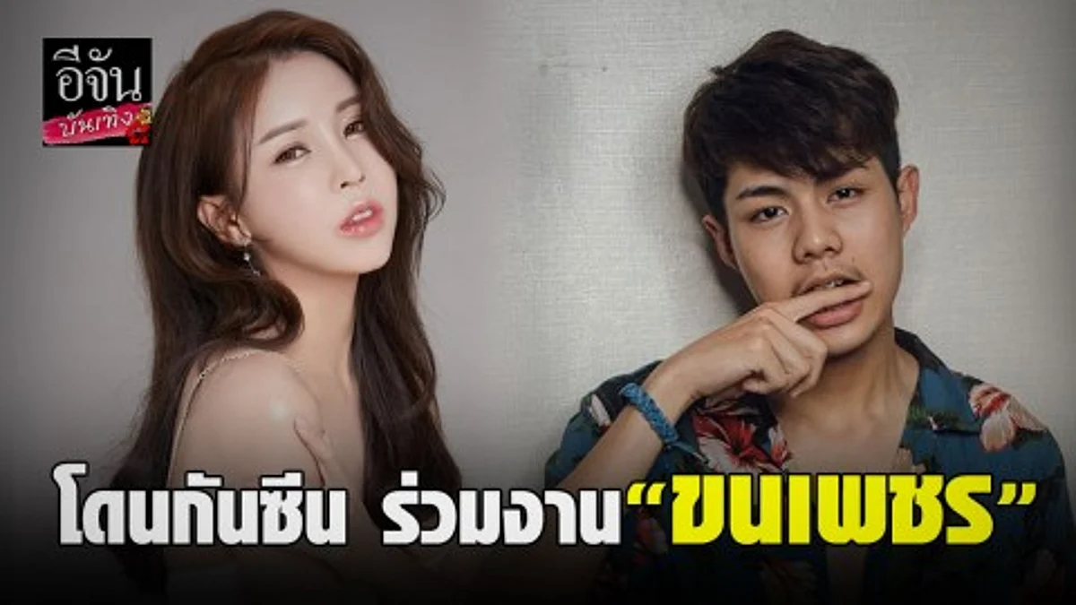 ก็อตแฉอีก! ถูก อฟ. กันซีน ไม่ให้ร่วมงาน“ขนเพชร”