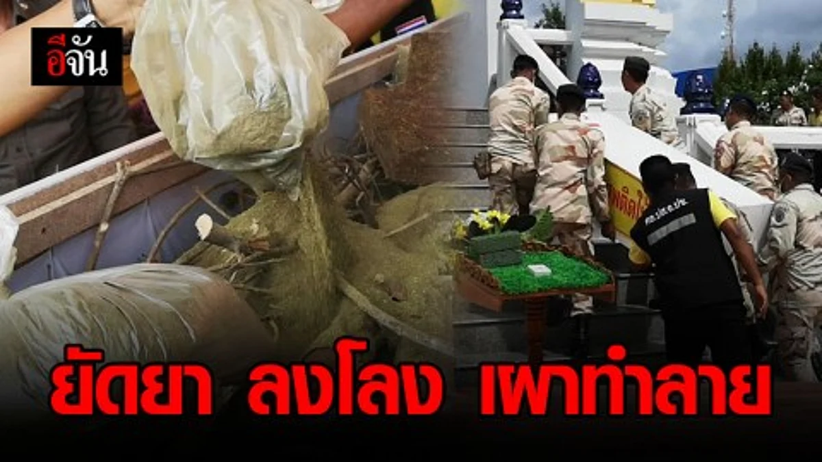 ประจวบฯ ไอเดียเจ๋ง นำยาเสพติดใส่โลงเผาในเมรุวัด วันต่อต้านยาเสพติดโลก