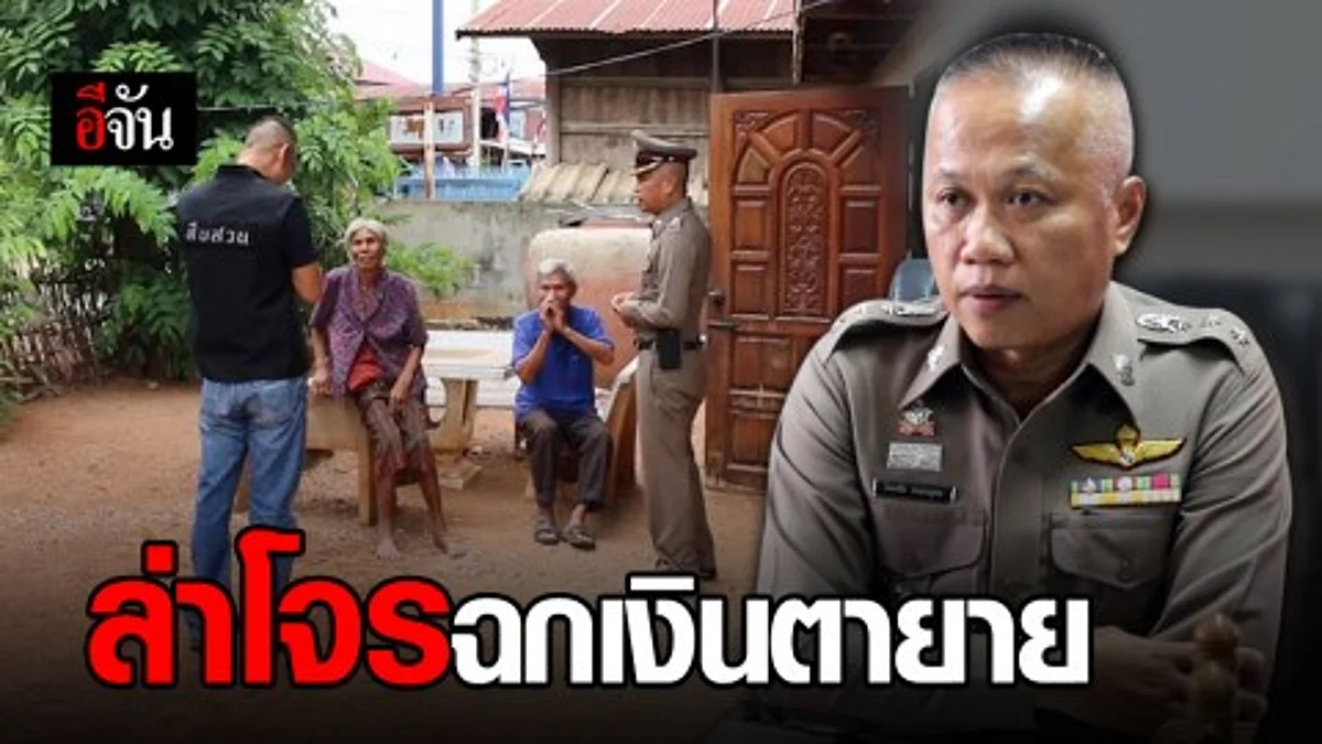 เร่งล่า! โจรตีเนียนแอบอ้างเป็นเพื่อนลูก ก่อนฉกเงินตายายเกือบ 2 แสน