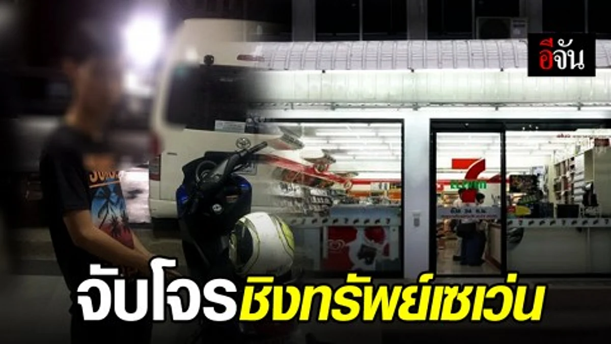 รวบแล้ว 1 ในโจรหมวกกันน็อก ควงปืนชิงทรัพย์สะดวกซื้อใน มทร.พระนครเหนือ