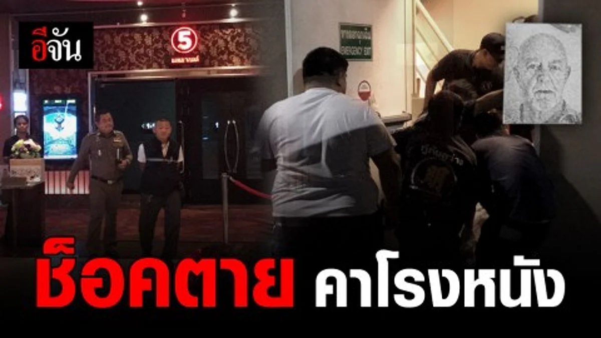 เฒ่าอังกฤษ ช็อคดับกลางโรงหนัง ก่อนดูแอนนาเบลล์