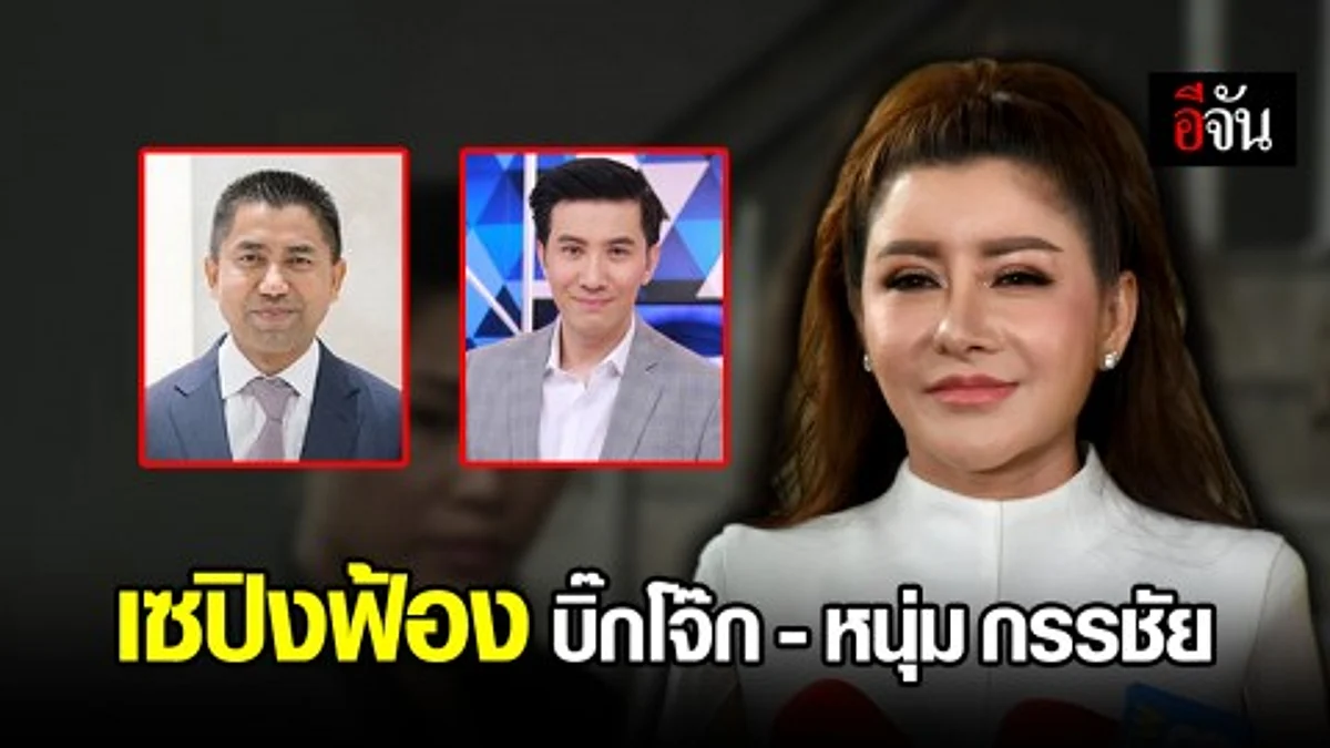 เซปิง ฟ้อง บิ๊กโจ๊ก-หนุ่ม กรรชัย หมิ่นประมาทกล่าวหาฉ้อโกง