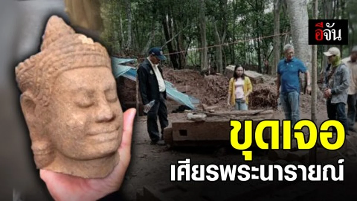 กรมศิลป์ ร่วมกับ นักวิชาการป่าไม้ ขุดพบ เศียรพระนารายณ์ ในพื้นที่ ขสป.ยอดโดม