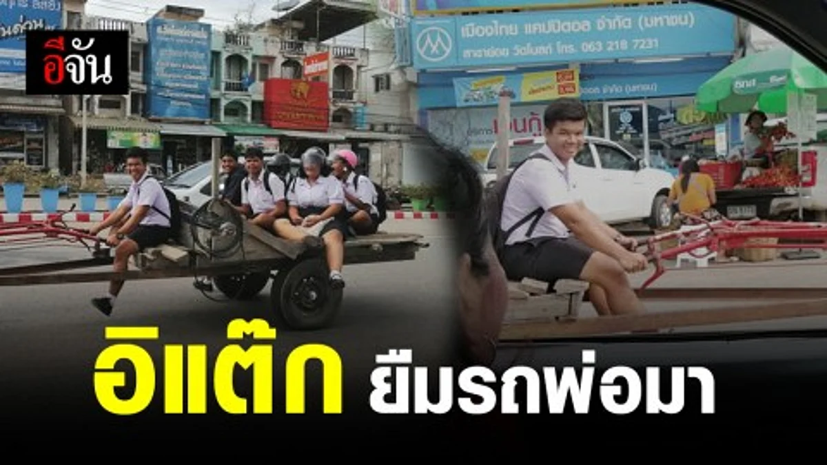 หนุ่มโพสต์เด็กนร. ขับอิแต๊กไปโรงเรียน