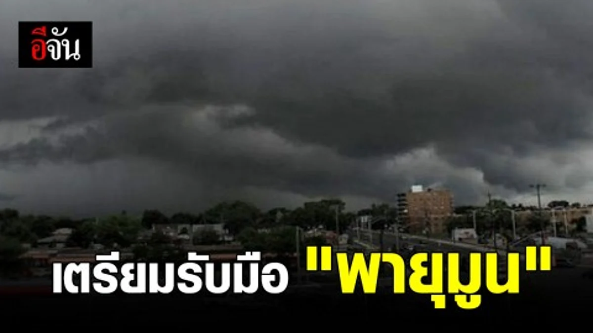 กรมอุตุฯ ประกาศเตือน 3-4 ก.ค. เตรียมรับมือ พายุโซนร้อน "มูน"