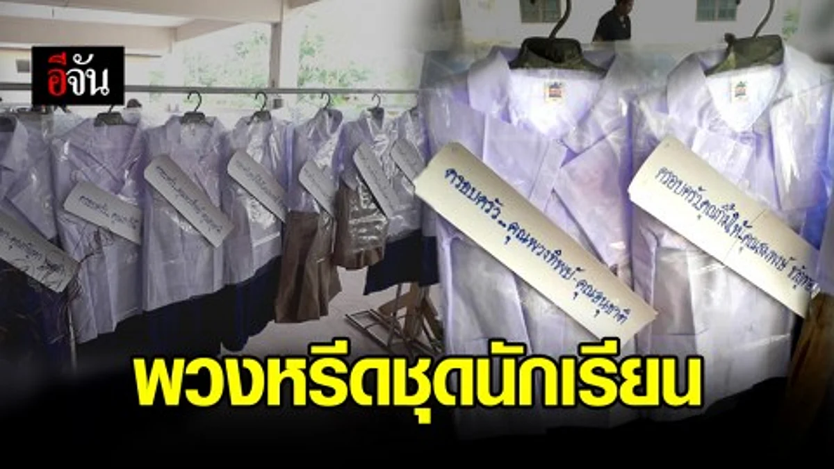 หนุ่มโพสต์พวงหรีด ชุดนักเรียน ไอเดียเก๋ นำไปใช้งานต่อได้