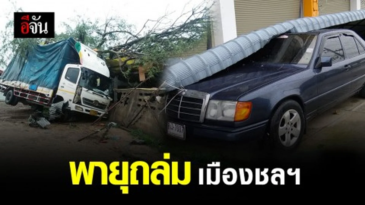 พายุพัดถล่ม อ.พนัสนิคม ชลบุรี ต้นไม้โค่น เสาไฟล้ม บ้านเรื่อนพังยับ