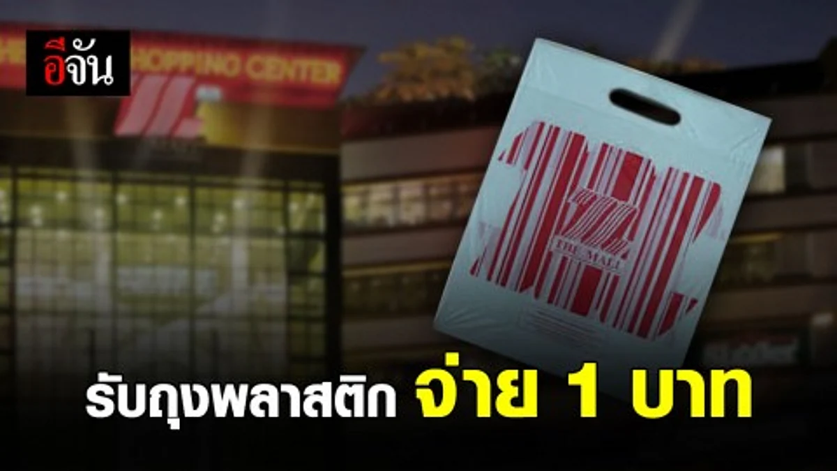 เดอะมอลล์เริ่มแล้ว งดแจกถุงพลาสติก หากต้องใช้ จ่าย 1บาท