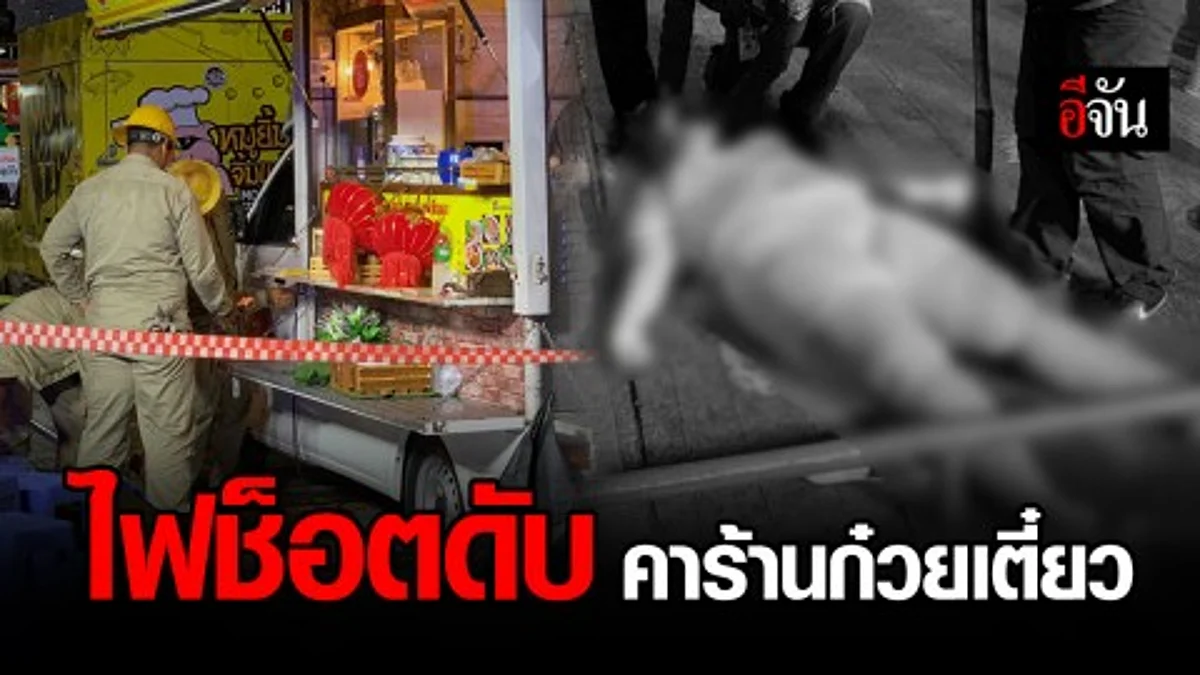 สาวก้าวขาพลาด สะดุดเหล็กกั้น ถูกไฟช็อต สามีช่วยไม่ทัน เสียชีวิตคาร้านก๋วยเตี๋ยว