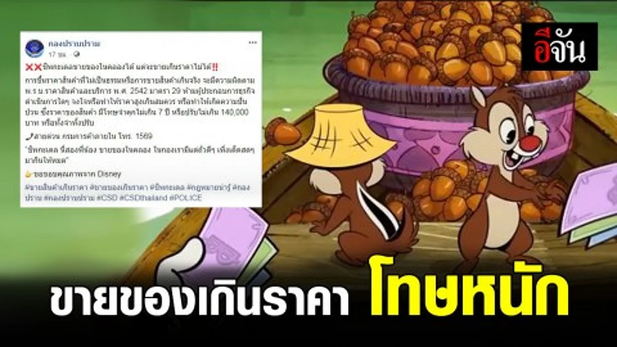 กองปราบเตือน! ชิพ-เดล ขายถั่วในเรือได้ เเต่ห้ามขายเกินราคา
