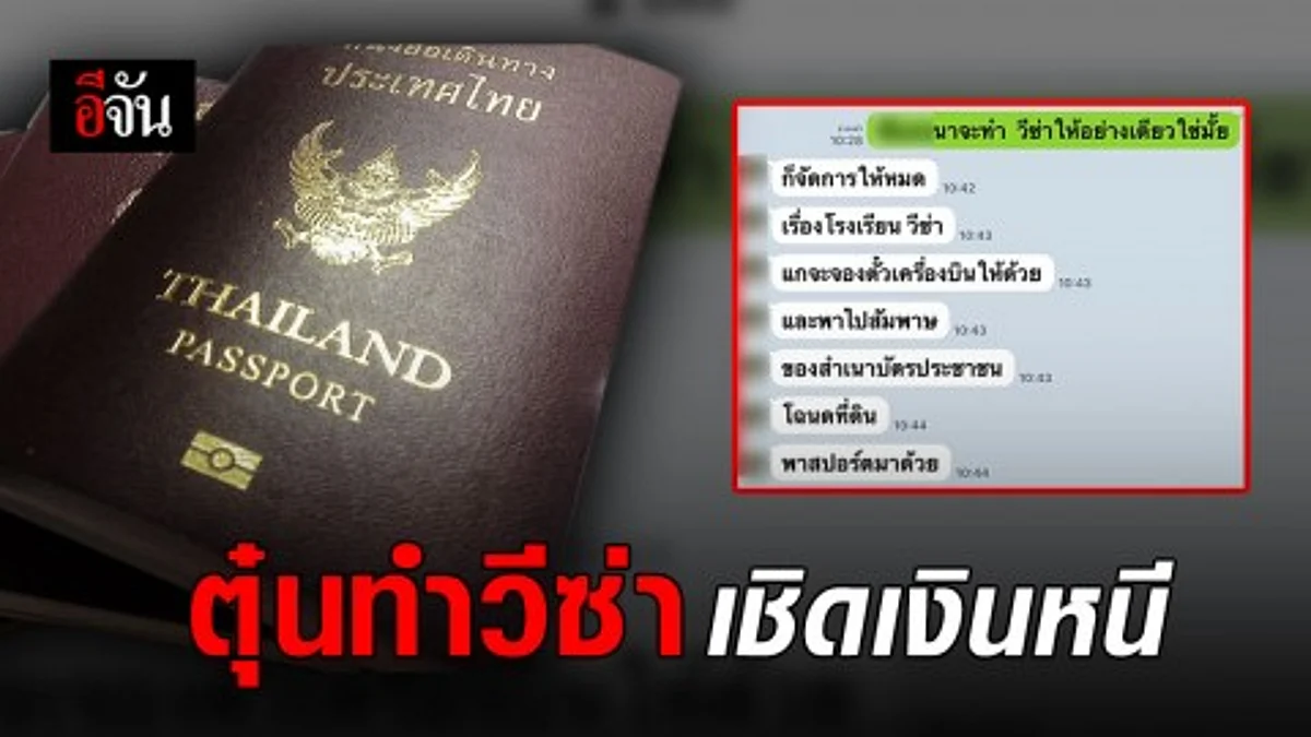 สาวร้องเพจอีจัน ถูกหลอกทำวีซ่า สูญเงินร่วม 2 แสน 4 ปีผ่านไป วีซ่าไม่ได้ แถมเงินไม่คืน
