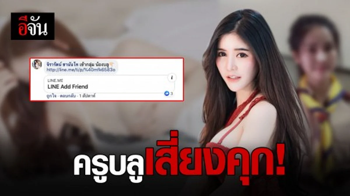 รองโฆษก ตร. เผย “ครูบลู” เปิดเพจ VIP ไลฟ์สดโชว์วาบหวิว ส่อผิด พรบ.คอมฯ - ปอท.จ่อดำเนินคดี