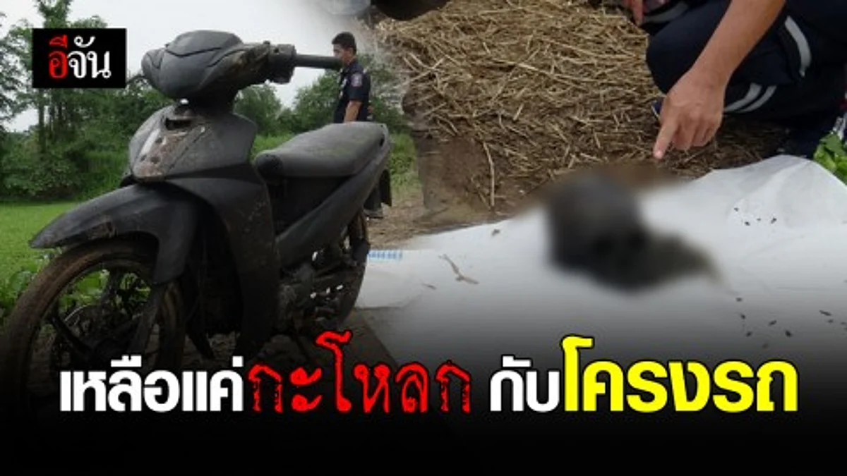 สุดผวา! น้องชายหาย 3 ปี เจอกะโหลกและ รถ จยย.ในบ่อน้ำ