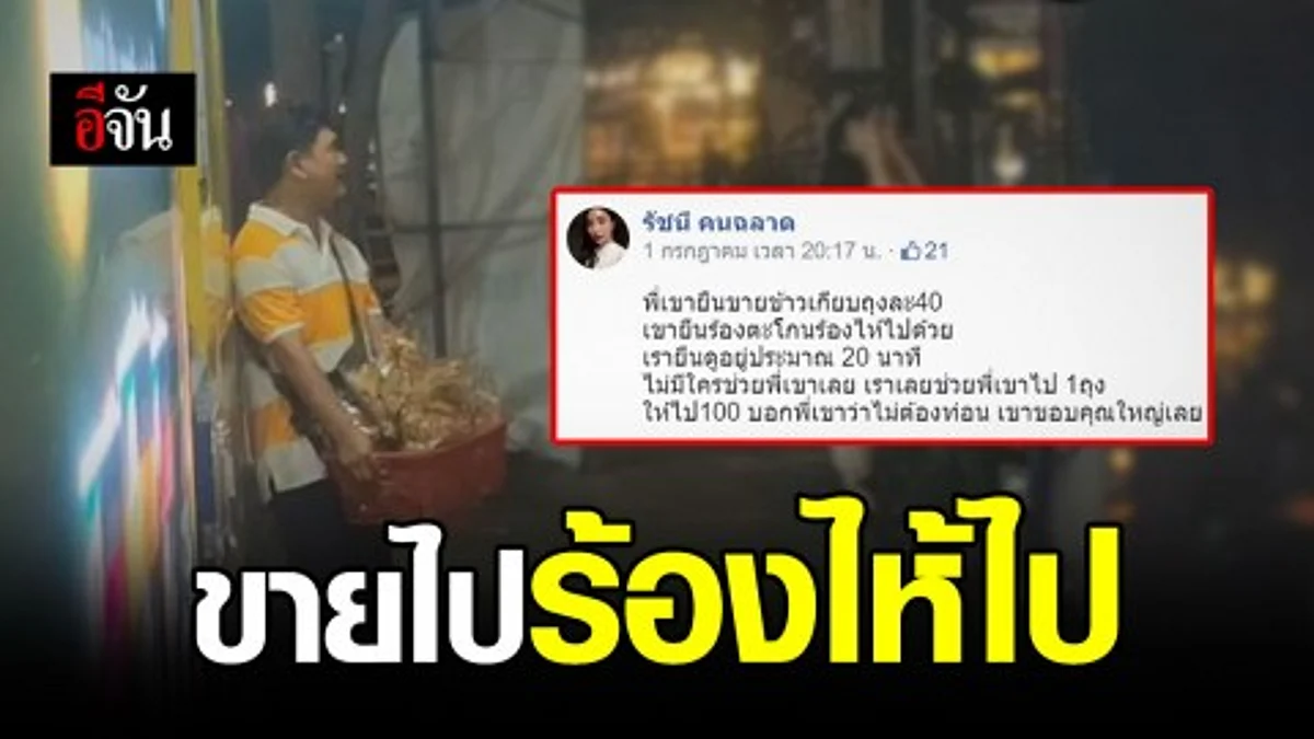 ต้นทุนชีวิตต่างกัน! หนุ่มขายข้าวเกรียบตะโกนเรียกลูกค้าไป ร้องไห้ไป