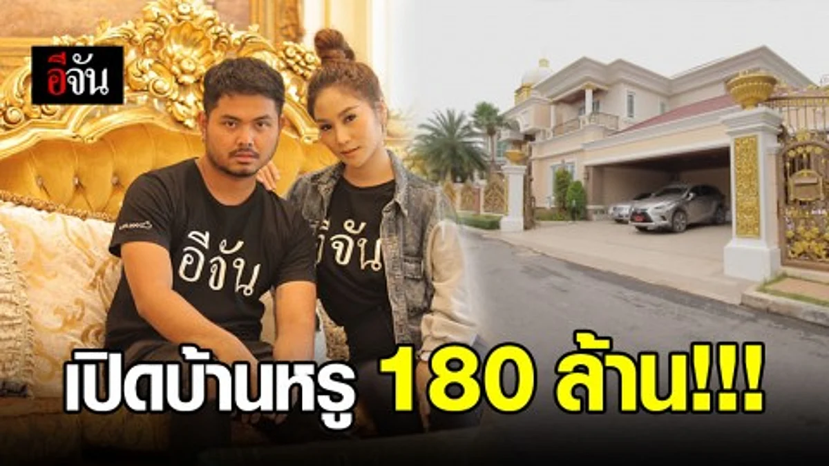 หรูหราขนลุก!!! พาส่องคฤหาสน์ หลังโต ประกาศขาย 180 ล้านบาท ( ลูกเพจอีจันสนใจ มีส่วนลด! )