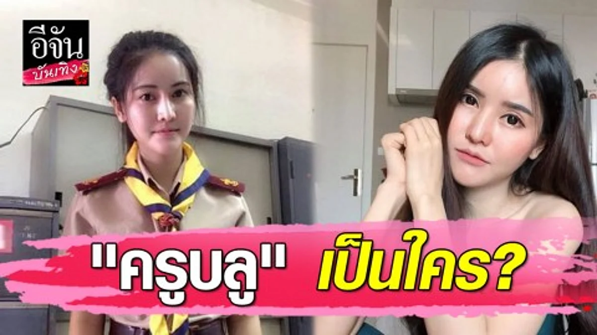 ทำความรู้จัก "ครูบลู จิรารัตน์" สาวแซ่บที่ถูกโยงมือที่สาม "ซัน-ต้นหอม"