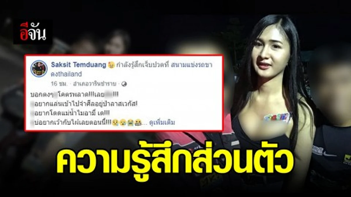 คนจัดงานแข่งรถเผย ผิดหวังได้ “กะเทย” มาเป็นพริตตี้ ลั่นที่โพสในเฟซบุ๊ก เป็นความรู้สึกส่วนตัว