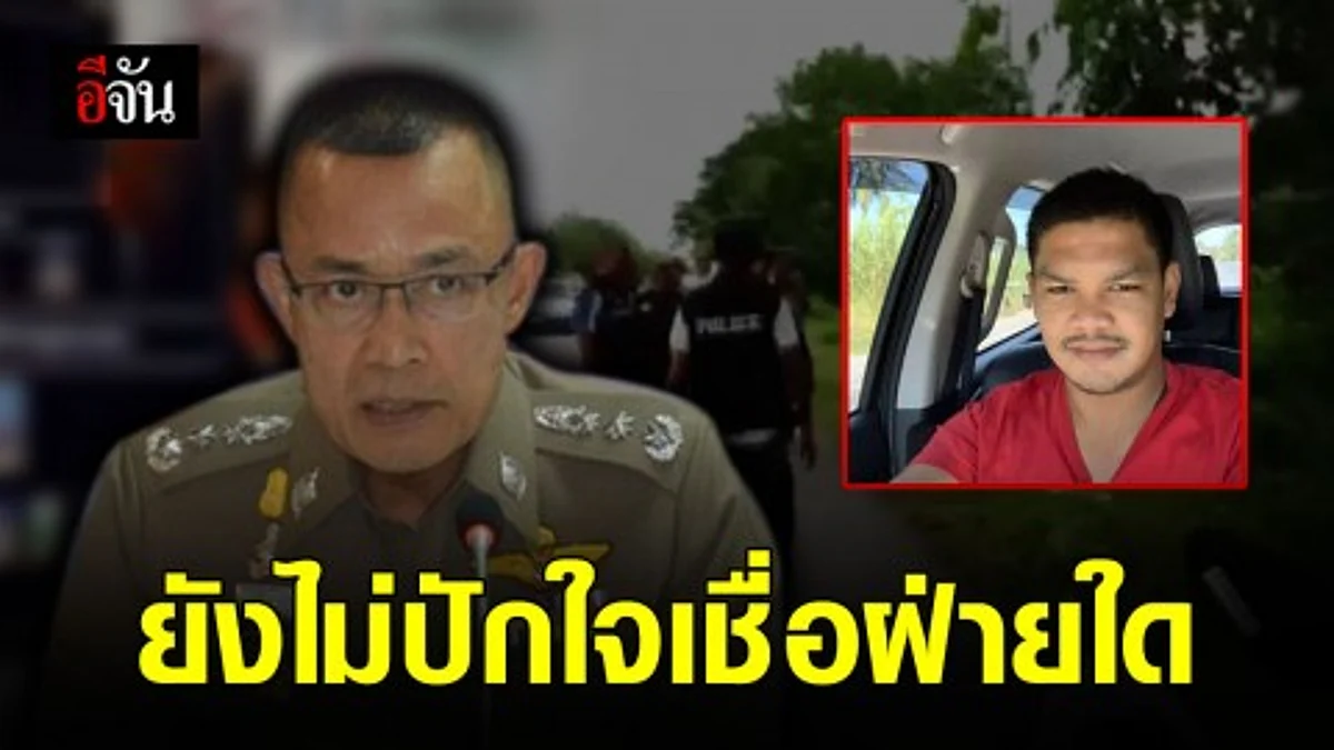 ผบช.ภ.8 เผย ยังไม่ปักใจเชื่อฝ่ายใด หลังมีการแจ้งความดำเนินคดี ปม อุ้มสิทธิเดชเรียกค่าไถ่