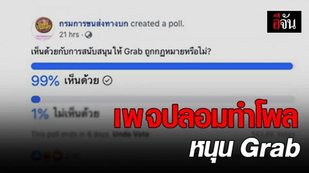 เพจกรมการขนส่งแจง เพจปลอมทำโพล หนุน Grab ถูกกฎหมาย