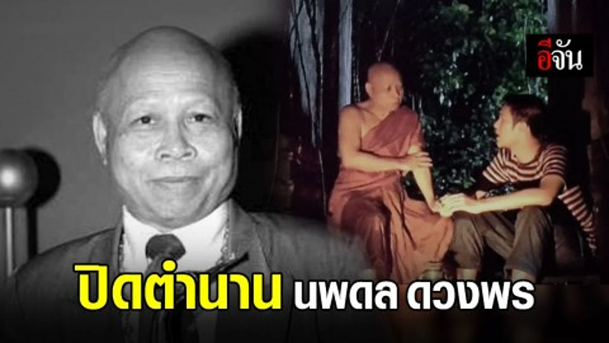 ปิดตำนาน ศิลปินอาวุโสแห่งแดนอีสาน นพดล ดวงพร