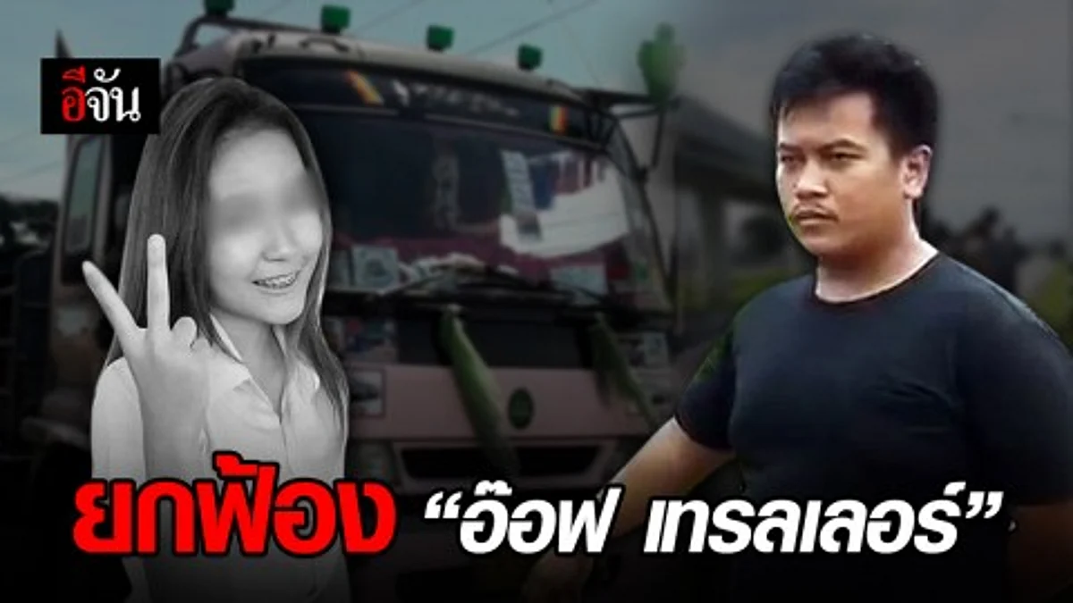 ศาลยกฟ้อง อ๊อฟ คดีน้องหญิง ตกรถเทรลเลอร์ เสียชีวิตปริศนา