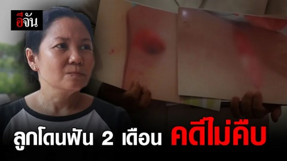 เเม่ร้องลูกชายโดนกลุ่มวัยรุ่น 8 คน รุมทำร้าย เเจ้งความเเล้วเเต่ไม่คืบ ด้าสตำรวจเผย ลูกน้องทำหน้าที่บกพร่อง
