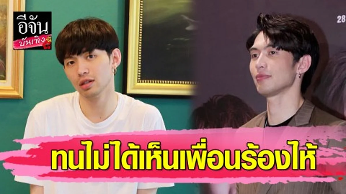 "มะตูม" ลำบากใจเป็นคนกลาง "ต้นหอม-ซัน" เผยทนไม่ได้เห็นเพื่อนร้องไห้