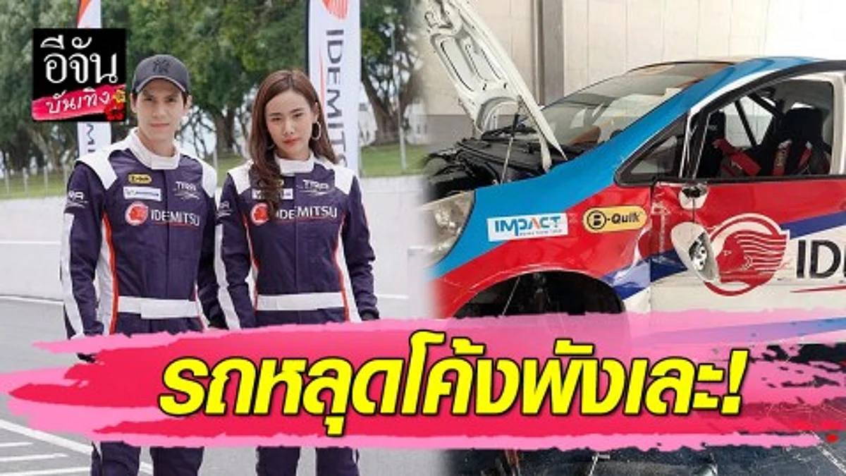 "ญิ๋งญิ๋ง ศรุชา" ซิ่งรถอัดกำแพง สภาพพังเละทั้งคัน!