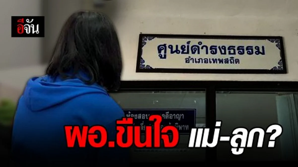 สาว 16 ร้องศูนย์ดำรงธรรม อ้าง แม่-ตน โดน ผอ.องค์กรตรวจสอบการใช้อำนาจรัฐ ข่มขืนจนแม่ตรมใจดับ